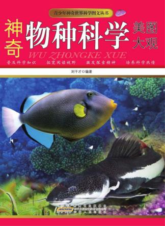 神奇物种科学美图大观 封面