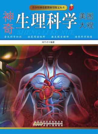 神奇生理科学美图大观 封面