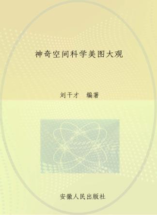 神奇空间科学美图大观 封面