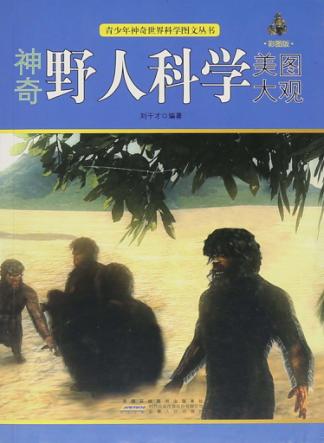神奇野人科学美图大观 封面