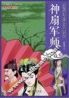 神扇军师 封面