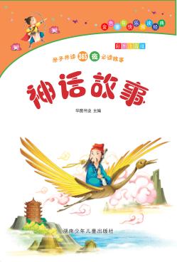 神话故事  彩图注音版 封面