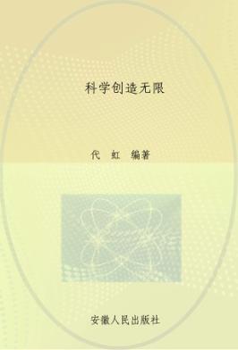 青少年科学知识精粹文库  科学创造无限 封面