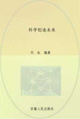 科学创造未来 封面