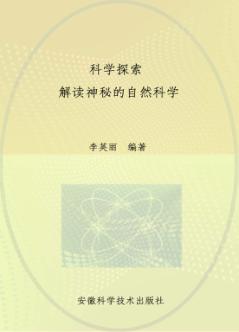 科学探索  解读神秘的自然科学 封面
