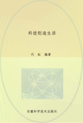 科技创造生活 封面
