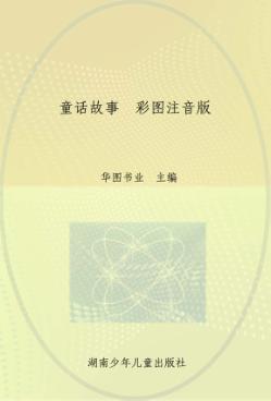 童话故事  彩图注音版 封面