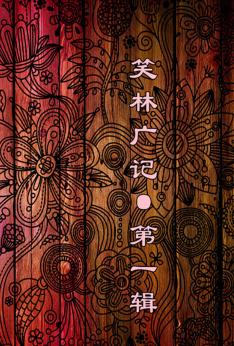 笑林广记 第1辑 封面