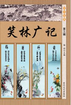 笑林广记 第3辑 封面