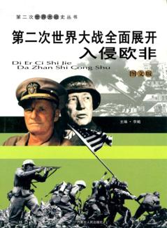 第二次世界大战全面展开  入侵欧非 封面