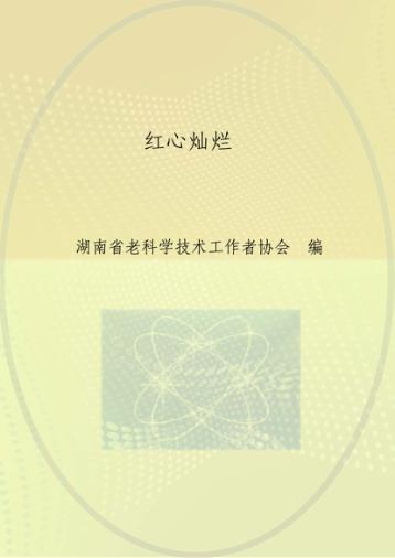 红心灿烂  深入学习贯彻党的十八大精神  庆祝湖南省老科协成立二十周年  书画诗词作品集