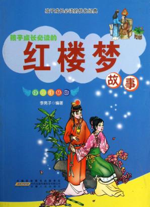 红楼梦故事  彩图注音版 封面