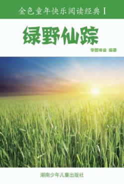 绿野仙踪  彩图注音版 封面