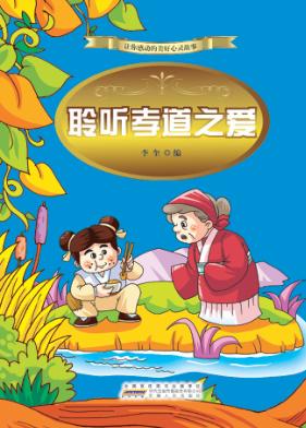 聆听孝道之爱 封面