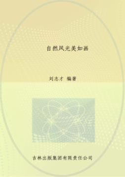 图解中国地理  自然风光美如画 封面