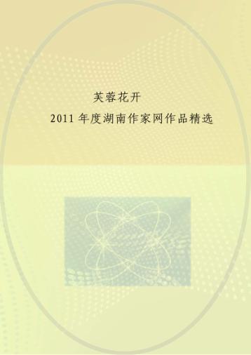 芙蓉花开  2011年度湖南作家网作品精选 封面