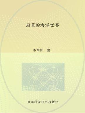 青少年成长必读  科学真奇妙丛书  蔚蓝的海洋世界 封面