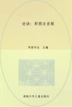 金色童年快乐阅读经典  论语  彩图注音版 封面