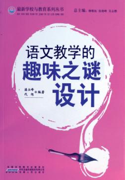 语文教学的趣味之谜设计 封面