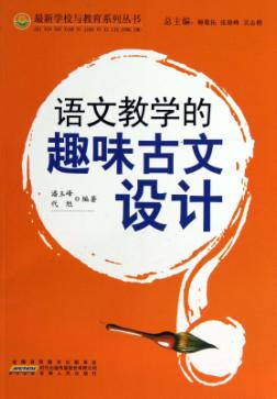 语文教学的趣味古文设计 封面