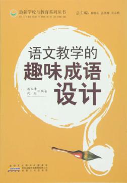 语文教学的趣味成语设计 封面