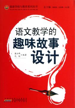 语文教学的趣味故事设计 封面