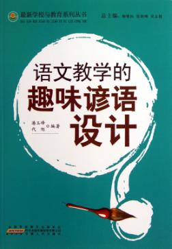 语文教学的趣味谚语设计 封面