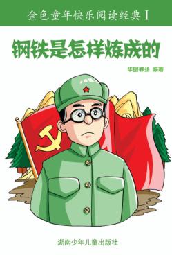 钢铁是怎样炼成的：彩图注音版 封面