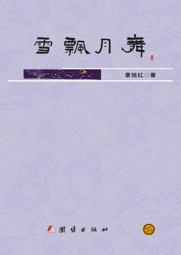 雪飘月舞 封面