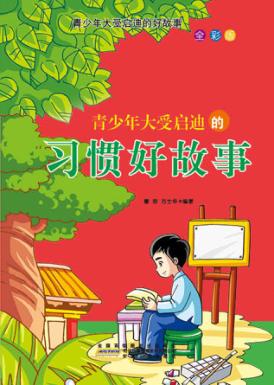 青少年大受启迪的习惯好故事  全彩版 封面