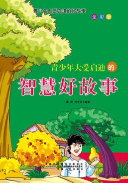 青少年大受启迪的智慧好故事 封面