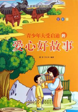 青少年大受启迪的爱心好故事 封面
