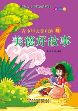 青少年大受启迪的美德好故事 封面