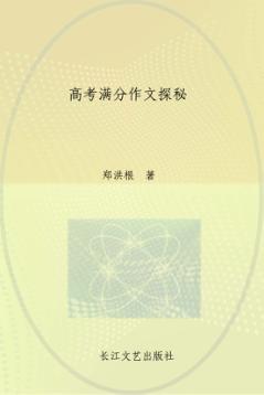 高考满分作文探秘 封面