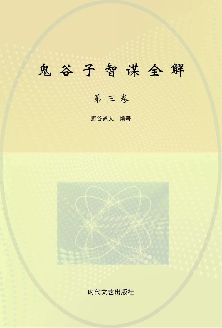 鬼谷子智谋全解 第3卷 封面