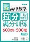 赢在思维  高中数学拉分题满分训练  代数篇 封面