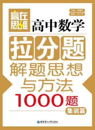 高中数学拉分题解题思想与方法  集训篇 封面