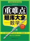 重难点题库大全  数学  八年级 封面