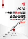 2016中考数学热点试题分级分类精练  命题规律剖析+实战真题演练  第三次修订 封面