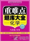 重难点题库大全  化学九年级+中考 封面