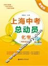 上海中考总动员  化学  考点全解版  最新版 封面