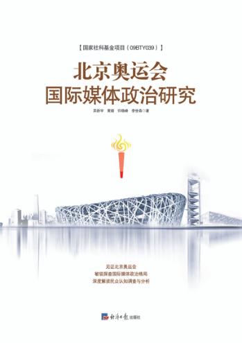 北京奥运会国际媒体政治研究 封面