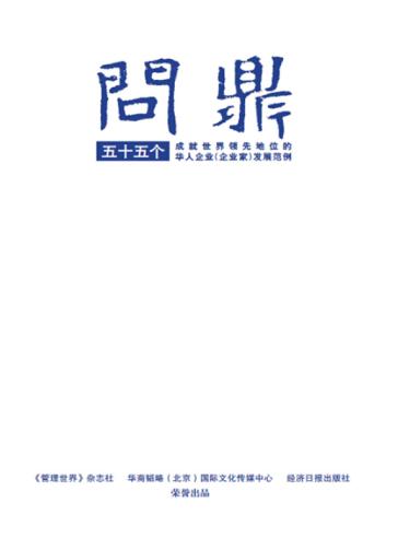 问鼎 55个成就世界领先地位的华人企业(企业家)发展范例 封面