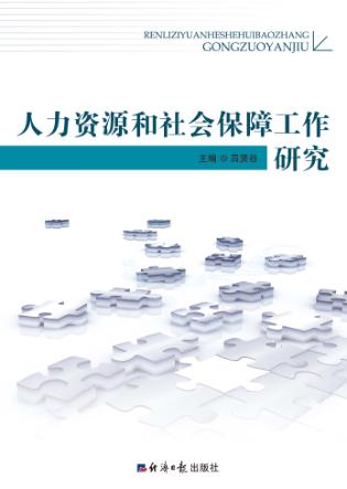 人力资源和社会保障工作研究  上 封面