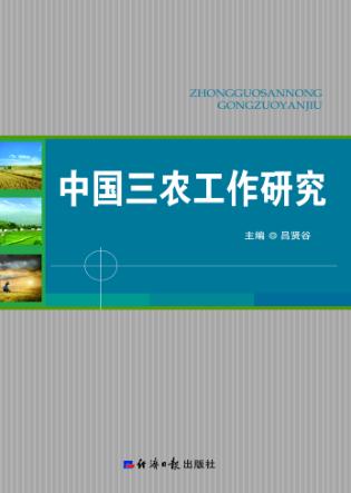 中国三农工作研究  上 封面