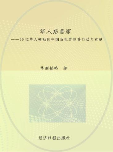 华人慈善家  50位华人领袖的中国及世界慈善行动与贡献 封面