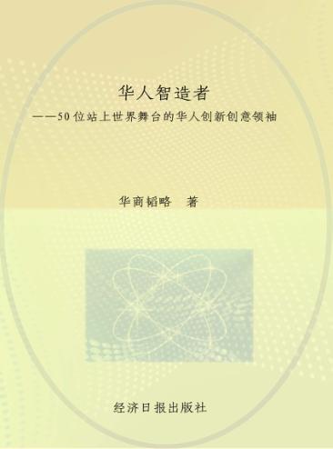 华人智造者 封面
