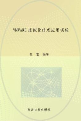 VMWARE虚拟化技术应用实验 封面