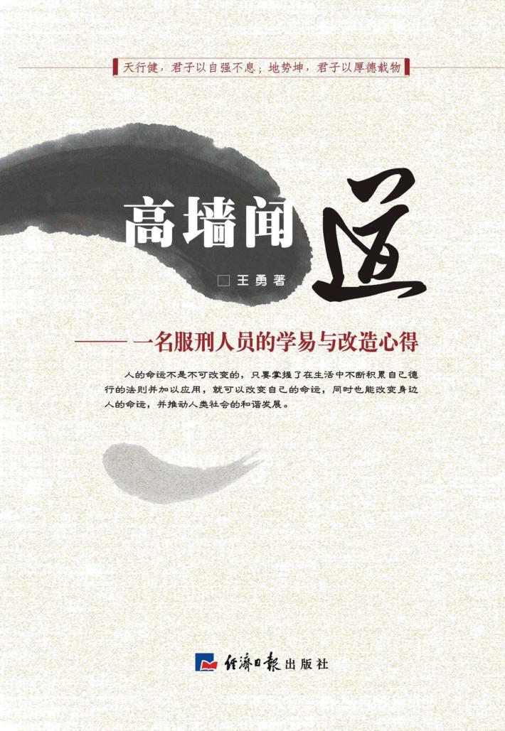 高墙闻道  一名服刑人员的学易与改造心得 封面