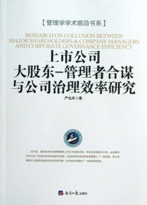 上市公司大股东  管理者合谋与公司治理效率研究 封面